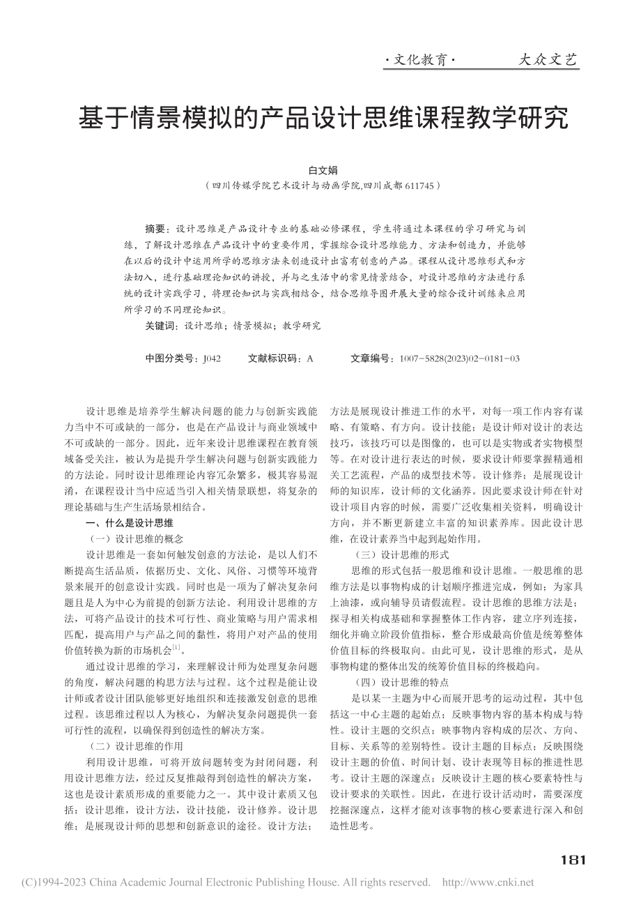 基于情景模拟的产品设计思维课程教学研究_白文娟.pdf_第1页