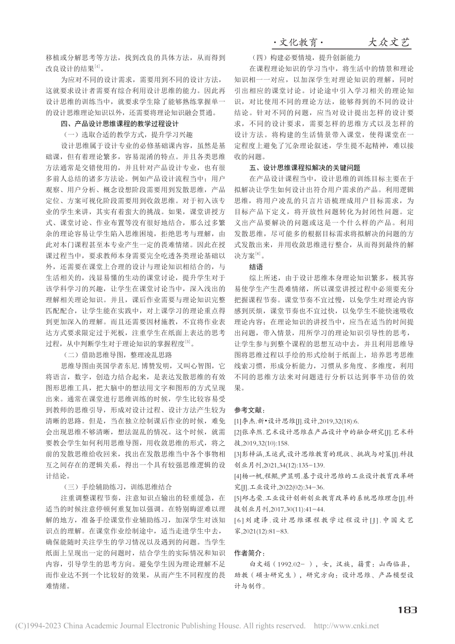 基于情景模拟的产品设计思维课程教学研究_白文娟.pdf_第3页