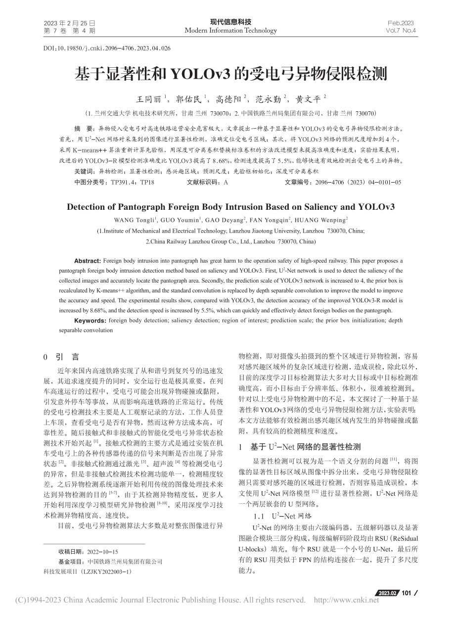 基于显著性和YOLOv3的受电弓异物侵限检测_王同丽.pdf_第1页