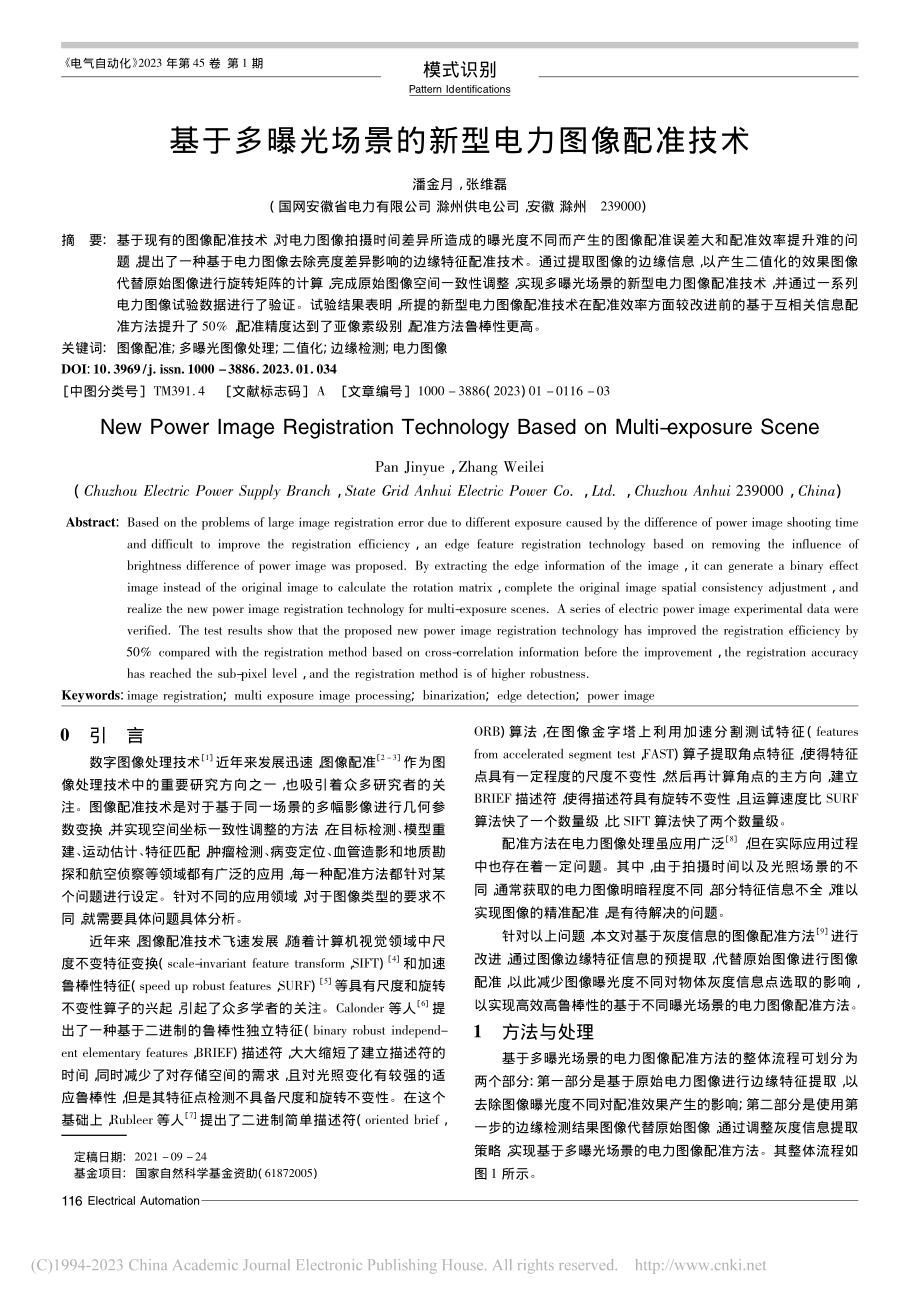 基于多曝光场景的新型电力图像配准技术_潘金月.pdf_第1页