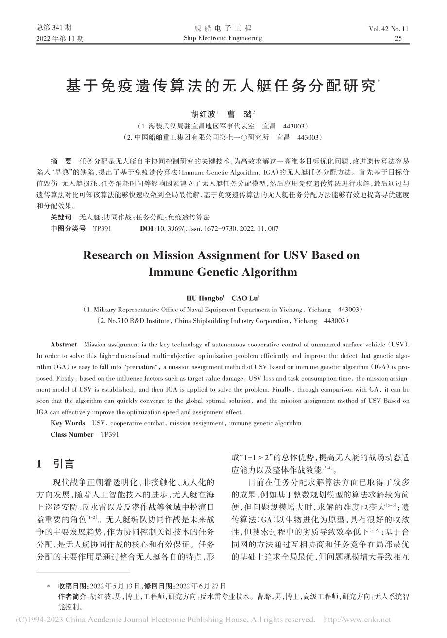 基于免疫遗传算法的无人艇任务分配研究_胡红波.pdf_第1页