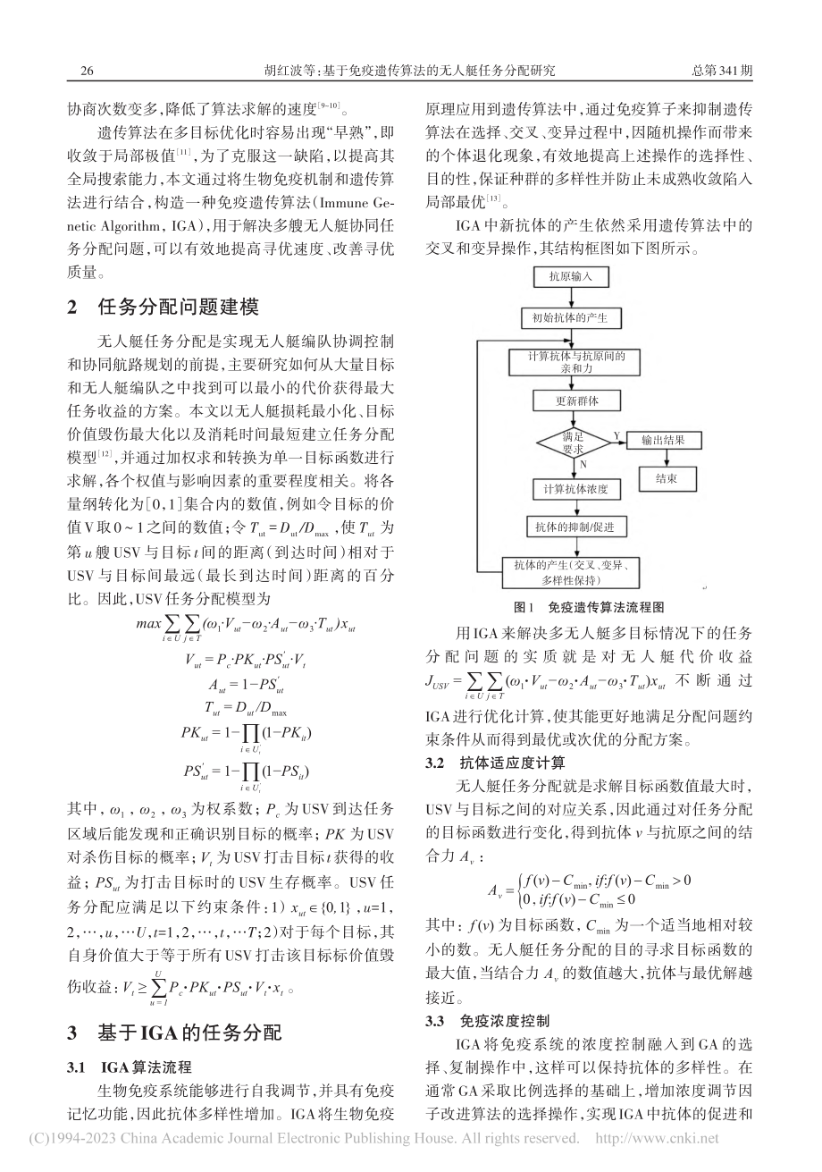 基于免疫遗传算法的无人艇任务分配研究_胡红波.pdf_第2页