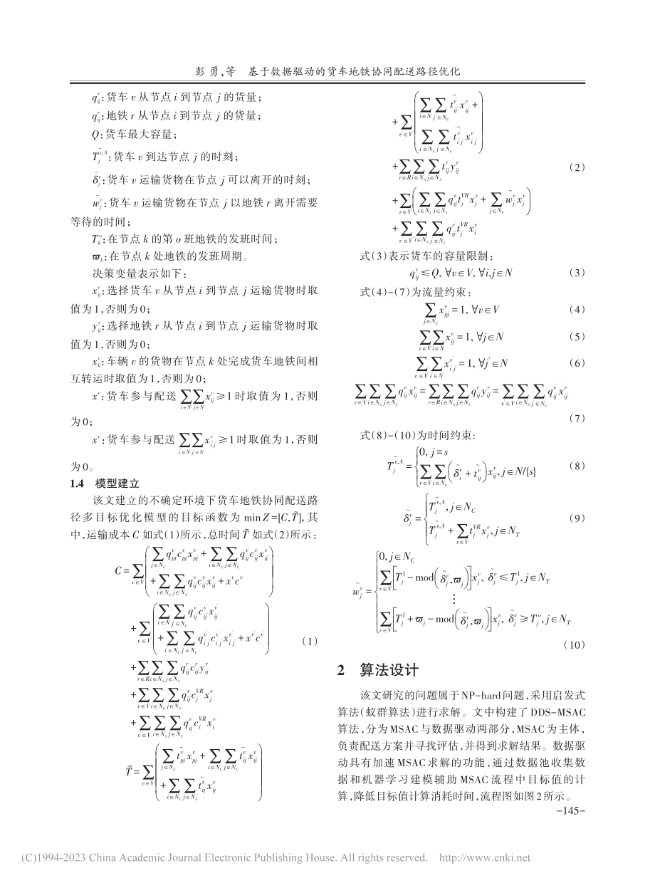 基于数据驱动的货车地铁协同配送路径优化_彭勇.pdf_第3页