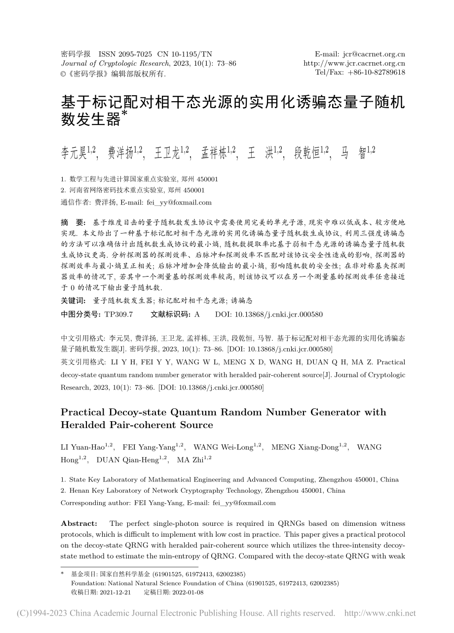 基于标记配对相干态光源的实用化诱骗态量子随机数发生器_李元昊.pdf_第1页