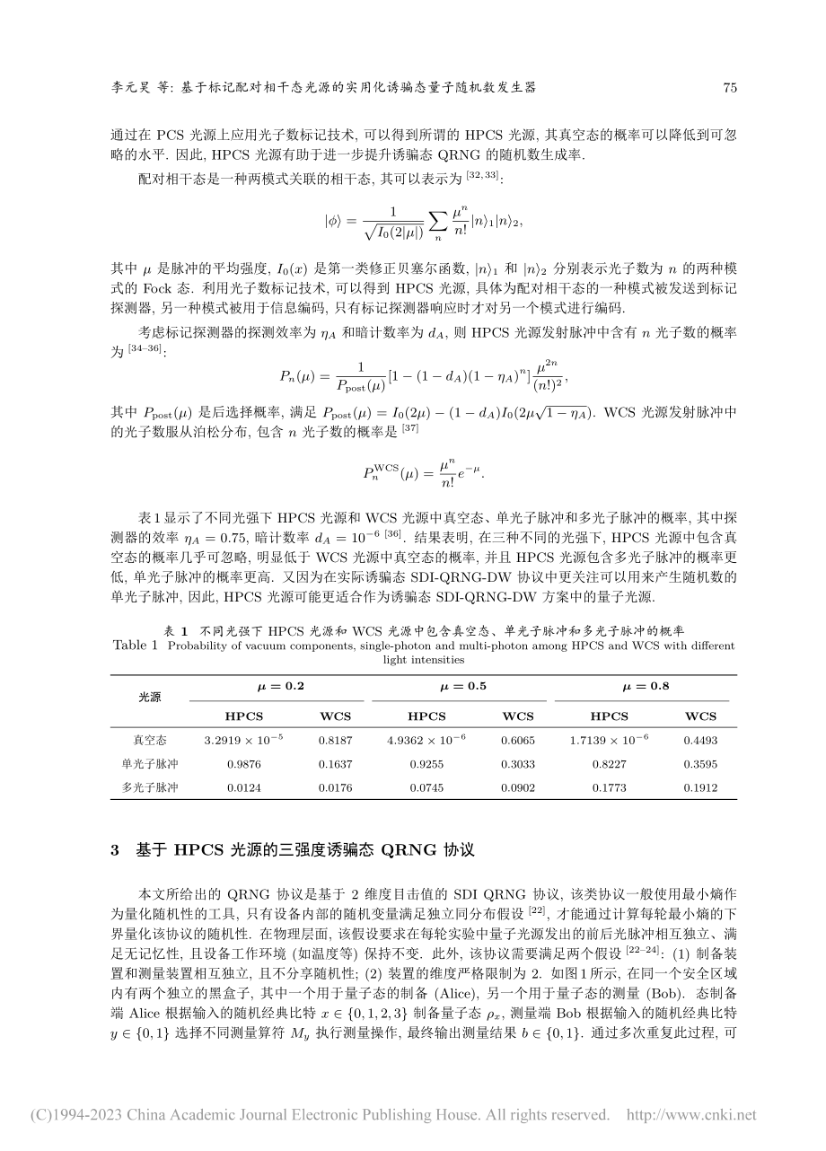 基于标记配对相干态光源的实用化诱骗态量子随机数发生器_李元昊.pdf_第3页