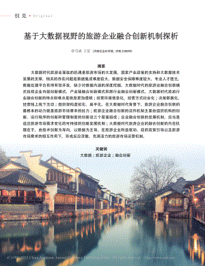 基于大数据视野的旅游企业融合创新机制探析_马斌.pdf