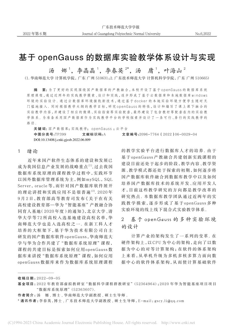 基于openGauss的数据库实验教学体系设计与实现_汤娜.pdf_第1页