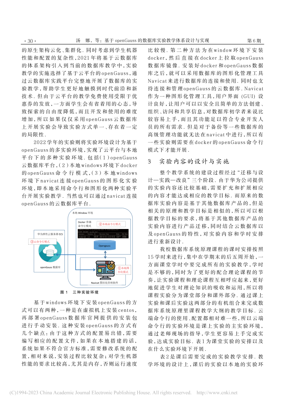 基于openGauss的数据库实验教学体系设计与实现_汤娜.pdf_第2页