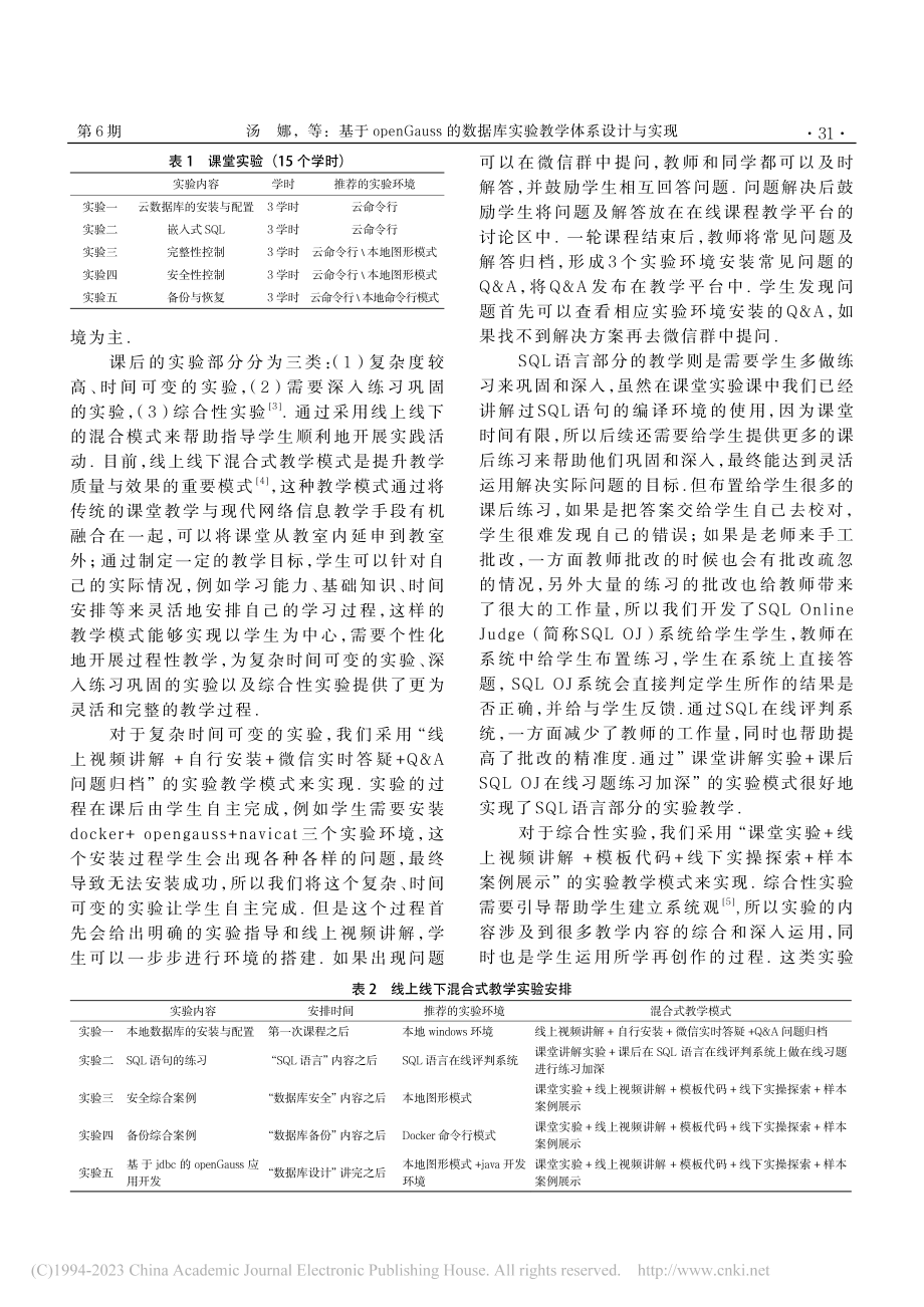 基于openGauss的数据库实验教学体系设计与实现_汤娜.pdf_第3页