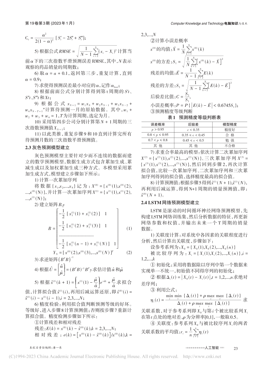 基于多模型融合的BP神经网络组合预测模型的研究_王晓玲.pdf_第2页