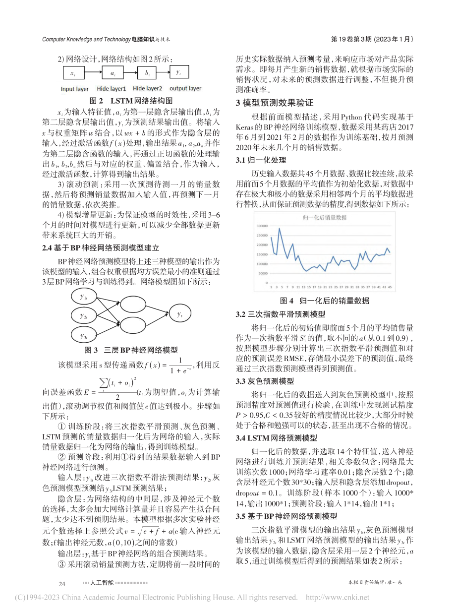 基于多模型融合的BP神经网络组合预测模型的研究_王晓玲.pdf_第3页