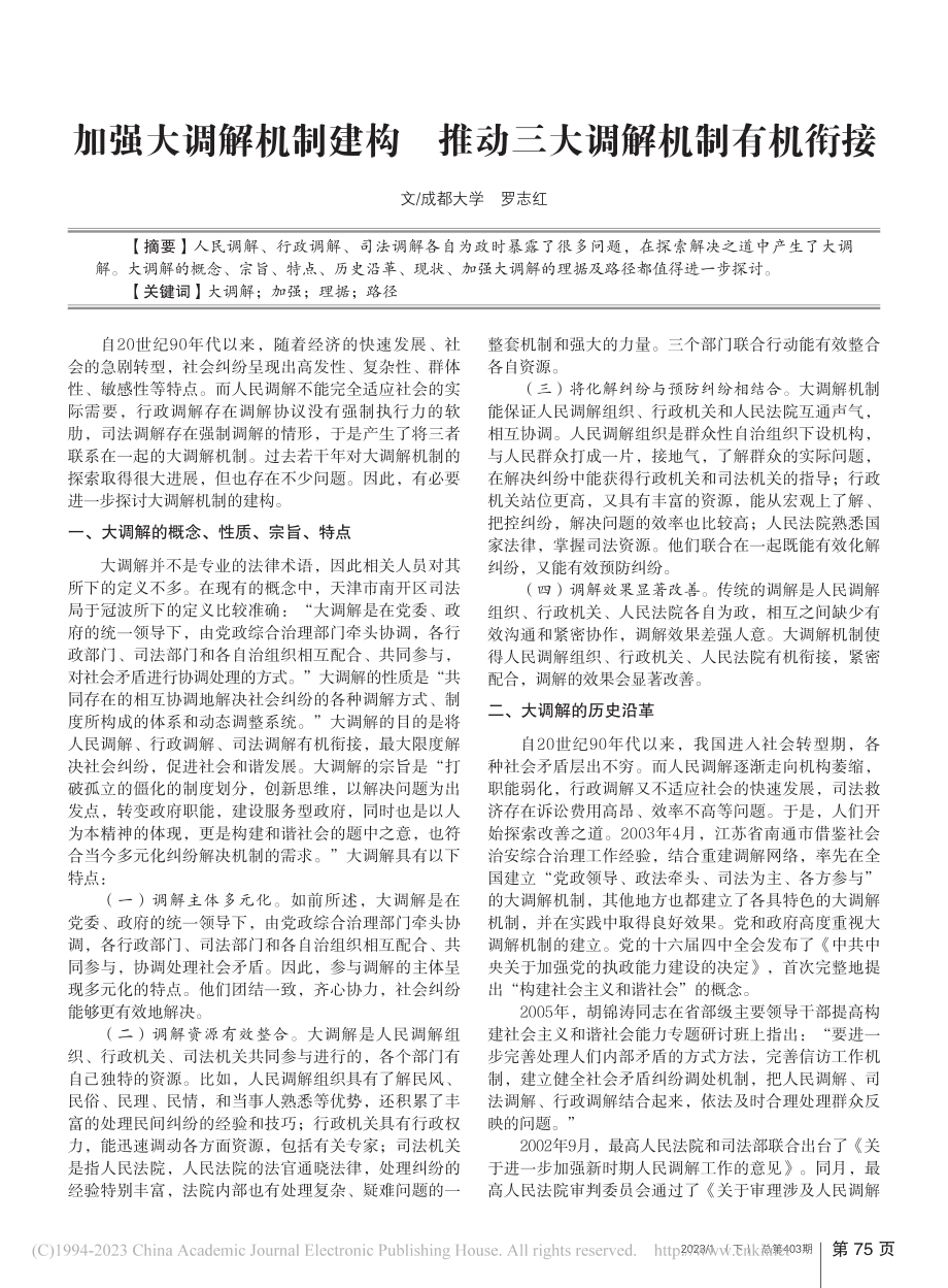 加强大调解机制建构__推动三大调解机制有机衔接_罗志红.pdf_第1页