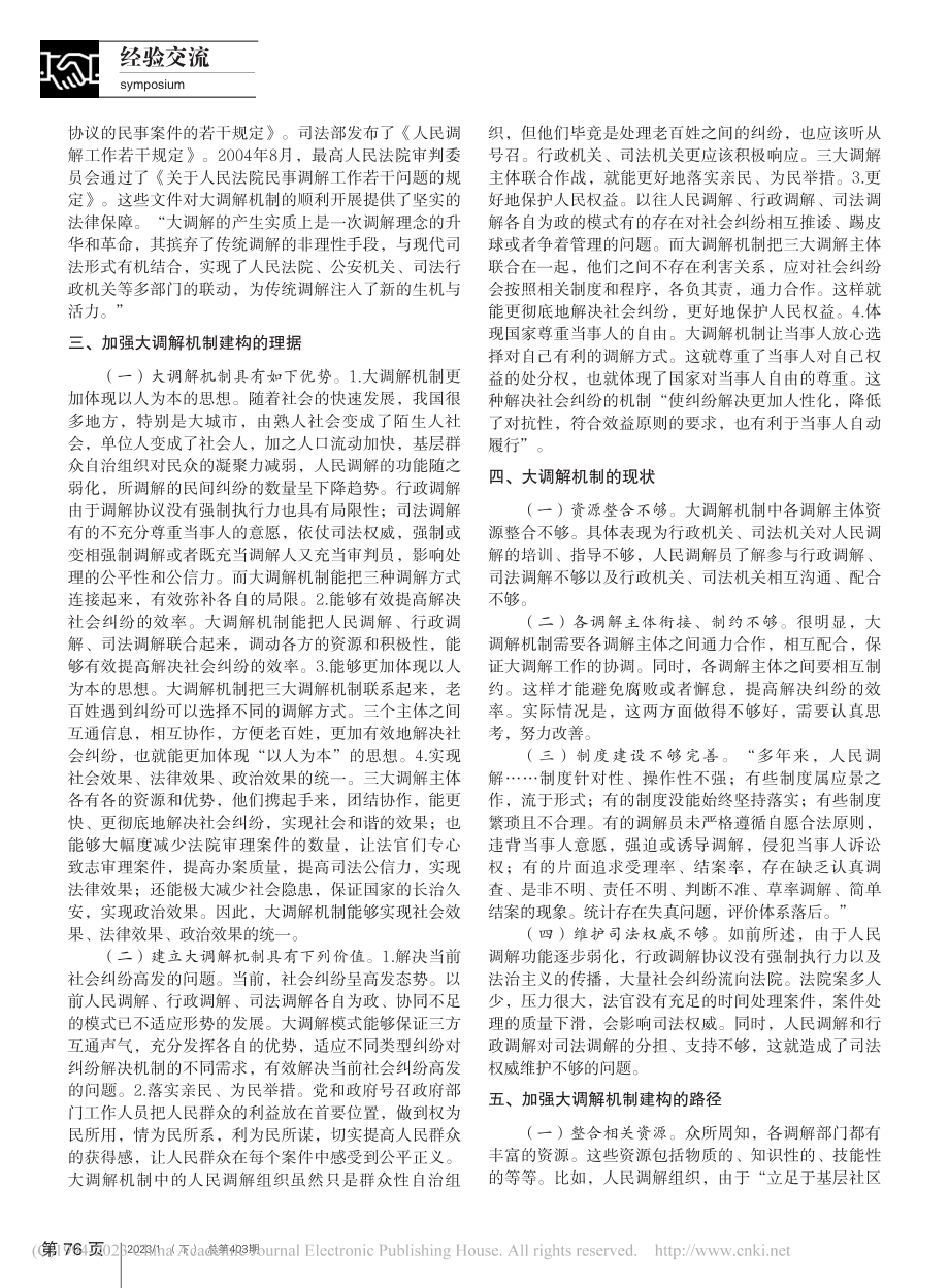 加强大调解机制建构__推动三大调解机制有机衔接_罗志红.pdf_第2页