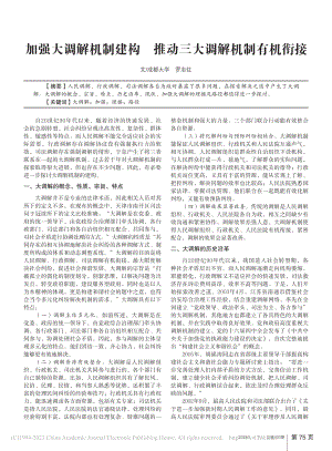 加强大调解机制建构__推动三大调解机制有机衔接_罗志红.pdf