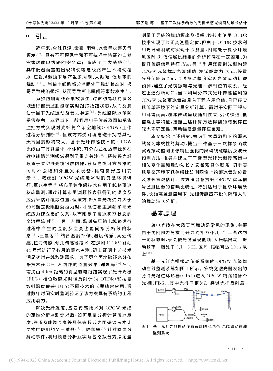 基于三次样条函数的光栅传感光缆舞动波长估计_郭庆瑞.pdf_第2页