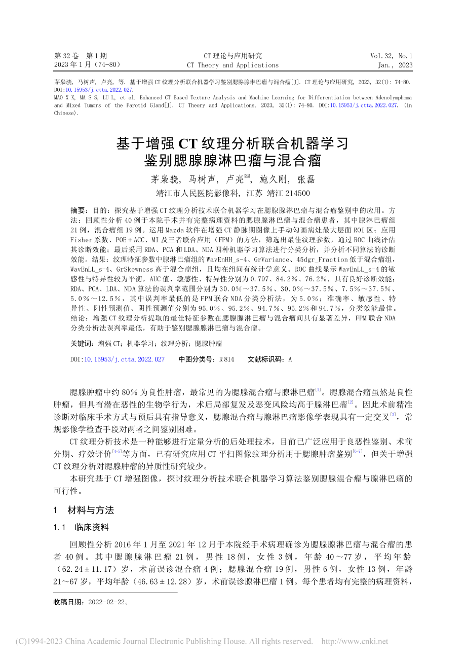 基于增强CT纹理分析联合机...习鉴别腮腺腺淋巴瘤与混合瘤_茅枭骁.pdf_第1页