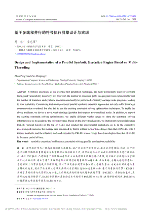 基于多线程并行的符号执行引擎设计与实现_周彭.pdf