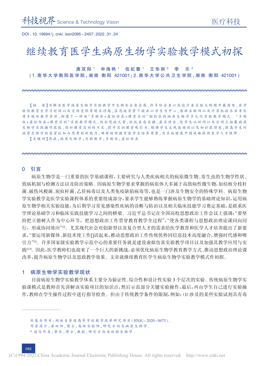 继续教育医学生病原生物学实验教学模式初探_唐双阳.pdf_第1页