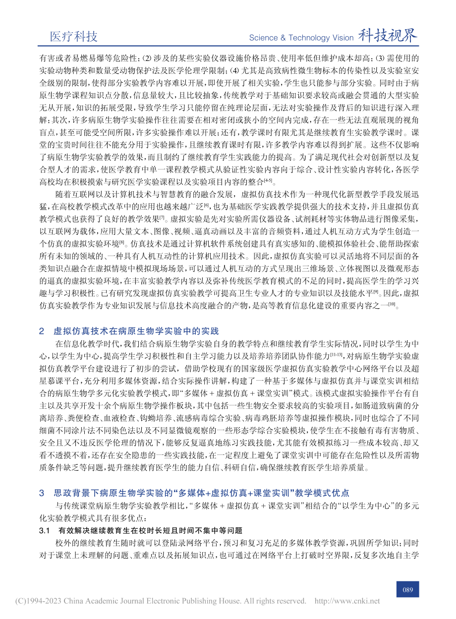 继续教育医学生病原生物学实验教学模式初探_唐双阳.pdf_第2页