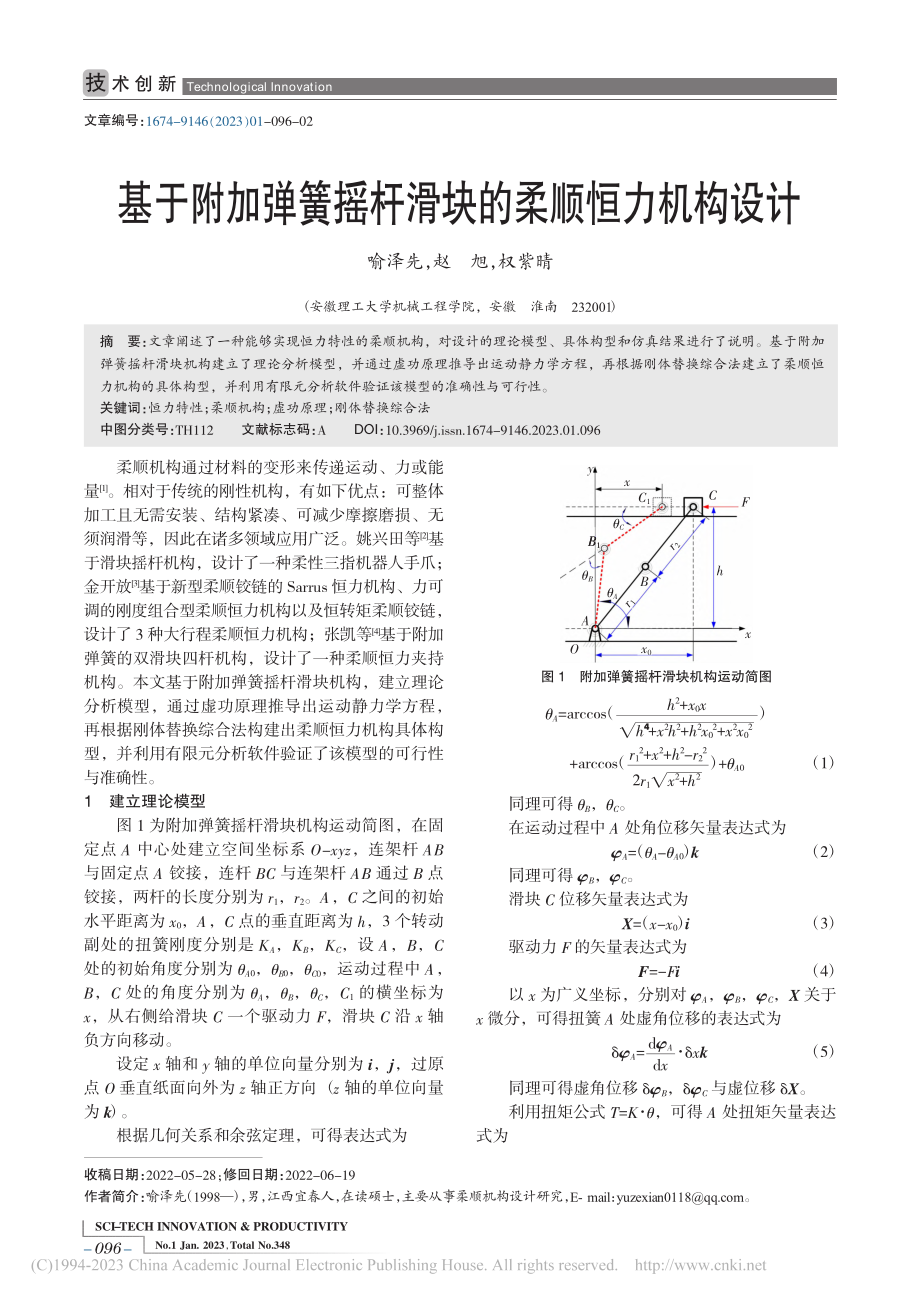 基于附加弹簧摇杆滑块的柔顺恒力机构设计_喻泽先.pdf_第1页