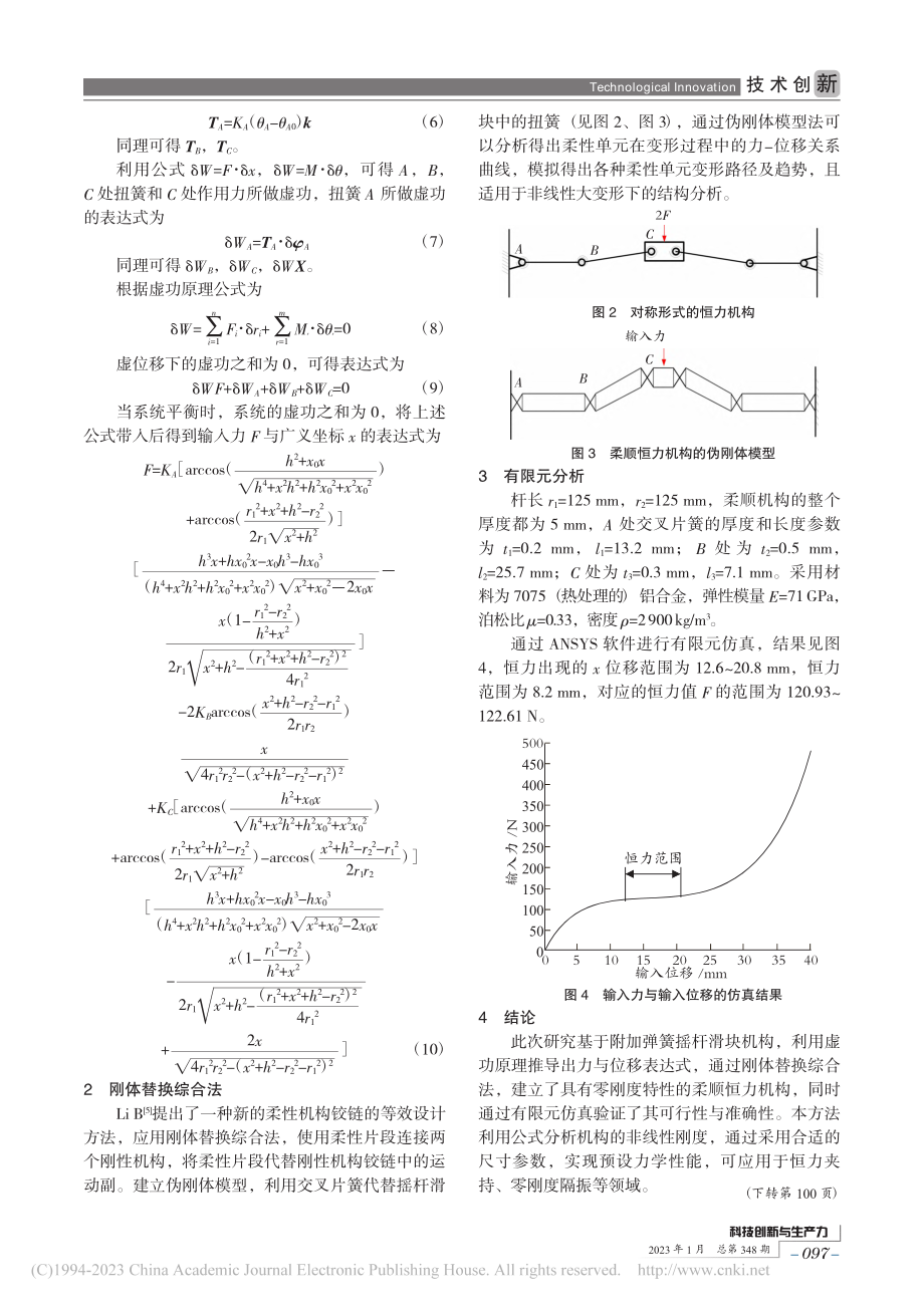 基于附加弹簧摇杆滑块的柔顺恒力机构设计_喻泽先.pdf_第2页