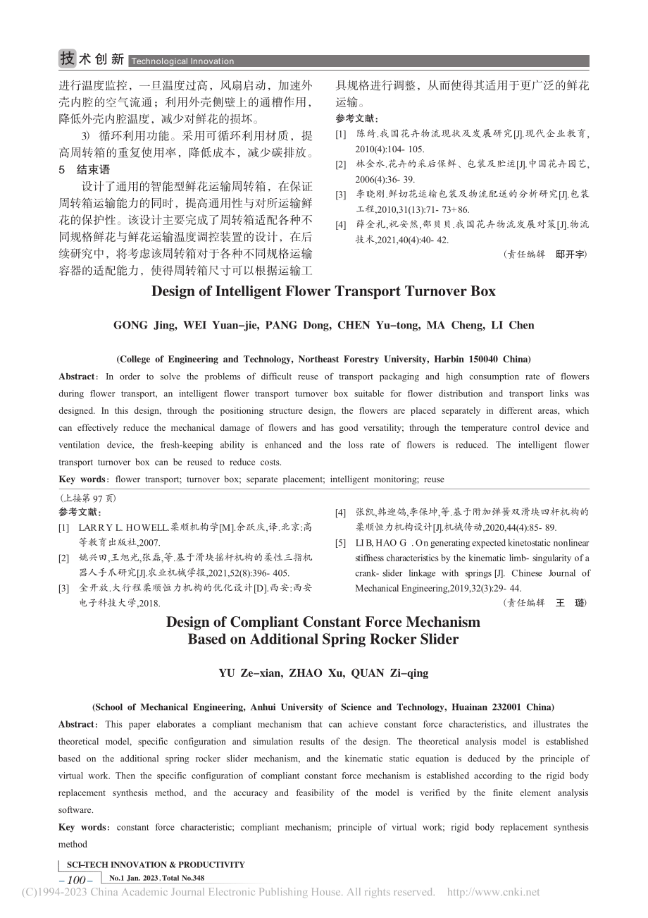 基于附加弹簧摇杆滑块的柔顺恒力机构设计_喻泽先.pdf_第3页