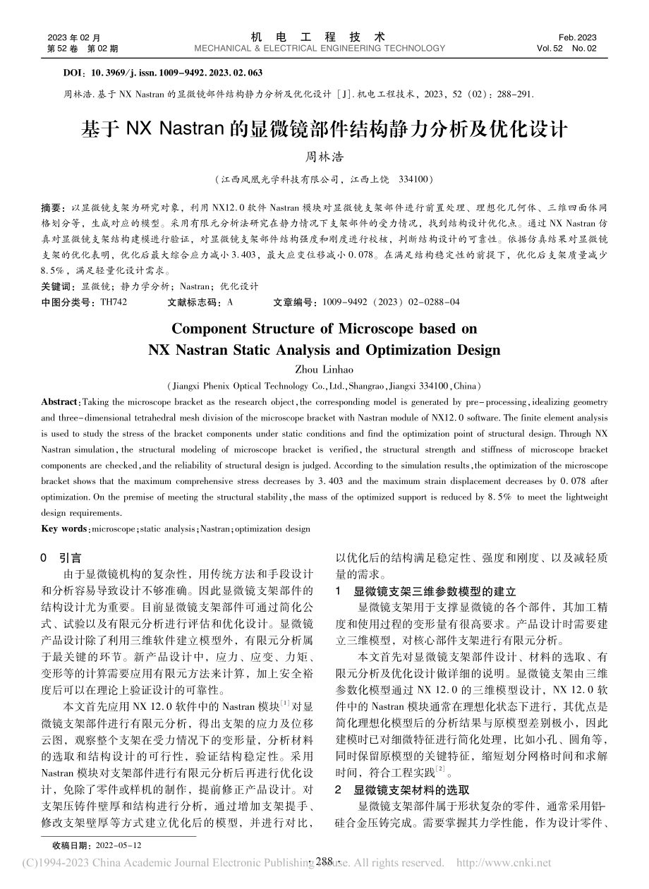 基于NX_Nastran的...部件结构静力分析及优化设计_周林浩.pdf_第1页