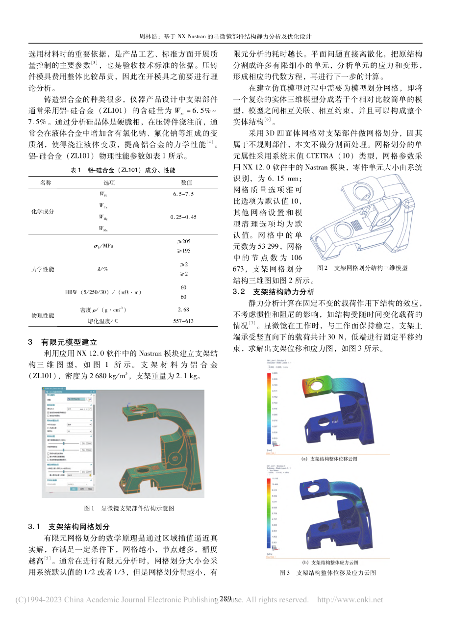 基于NX_Nastran的...部件结构静力分析及优化设计_周林浩.pdf_第2页