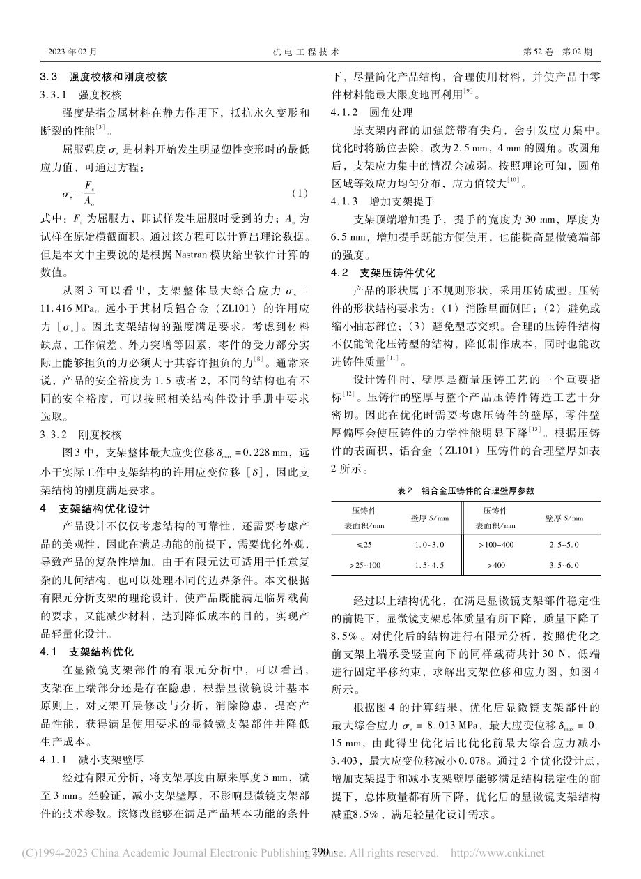 基于NX_Nastran的...部件结构静力分析及优化设计_周林浩.pdf_第3页