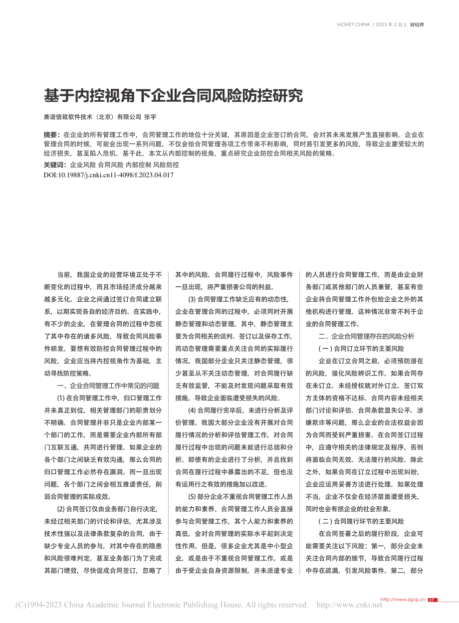 基于内控视角下企业合同风险防控研究_张宇.pdf_第1页