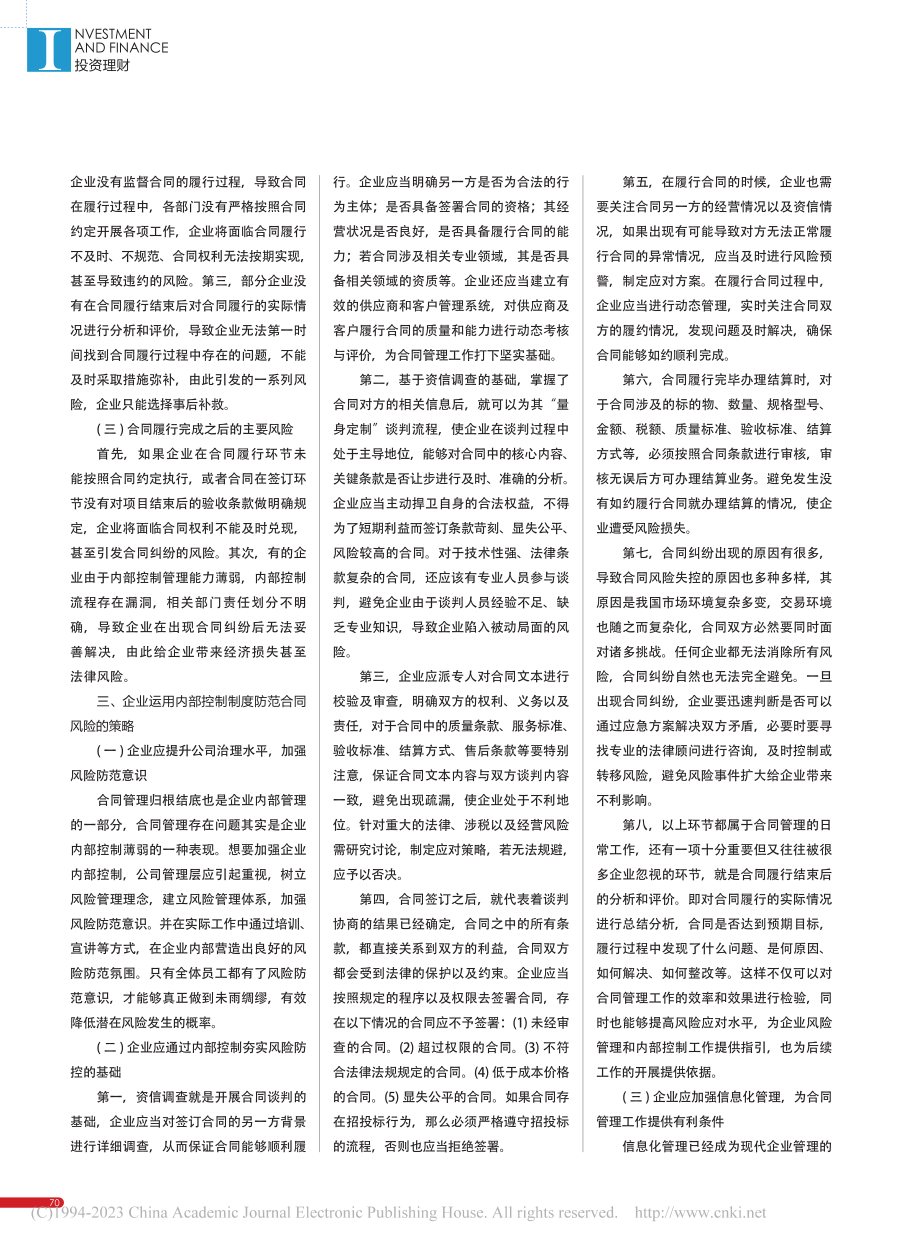 基于内控视角下企业合同风险防控研究_张宇.pdf_第2页