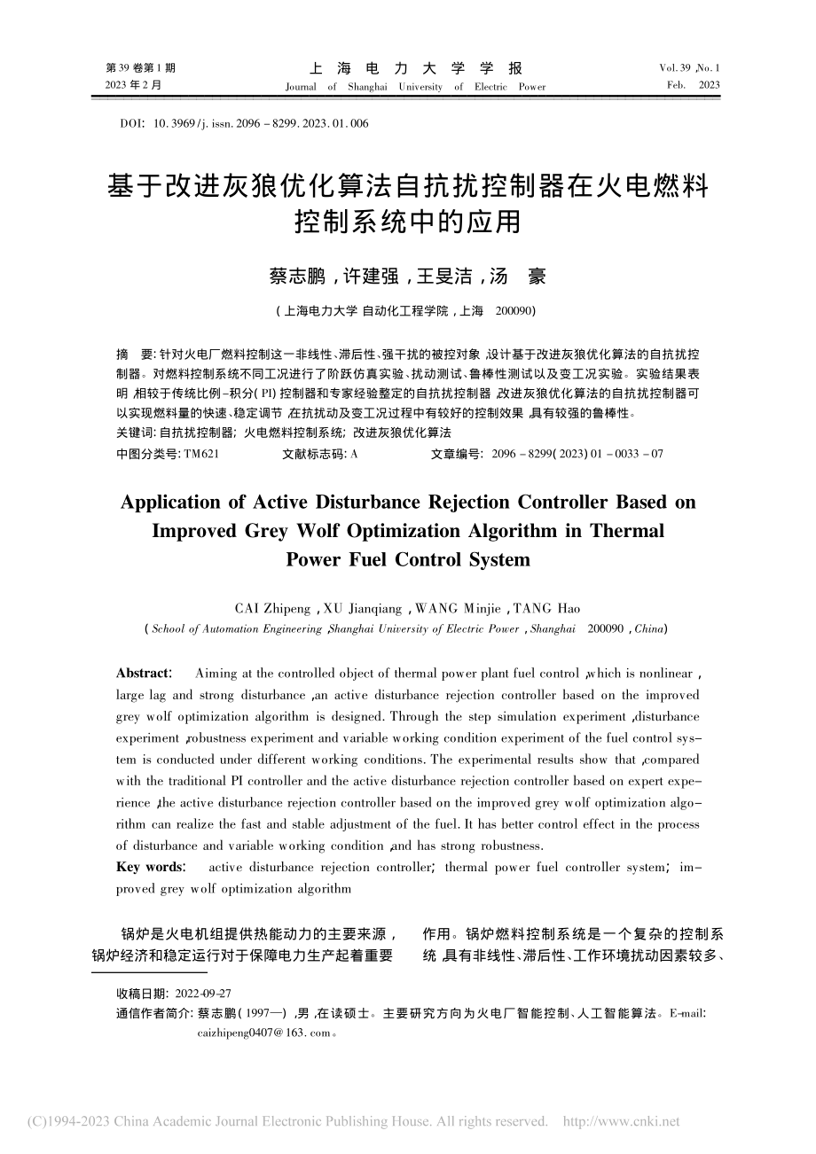 基于改进灰狼优化算法自抗扰...在火电燃料控制系统中的应用_蔡志鹏.pdf_第1页