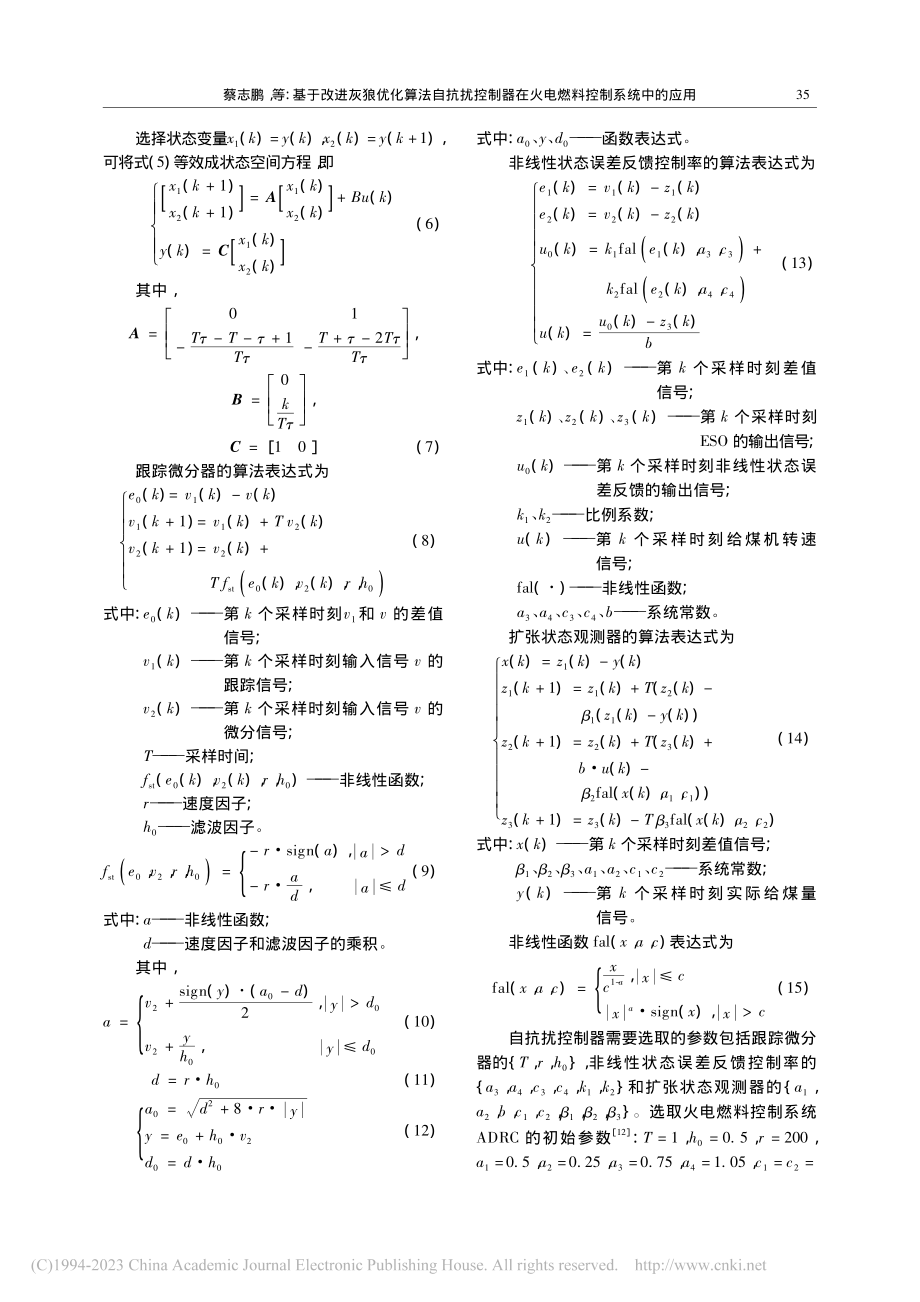 基于改进灰狼优化算法自抗扰...在火电燃料控制系统中的应用_蔡志鹏.pdf_第3页