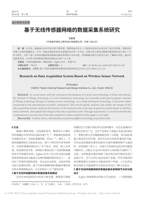 基于无线传感器网络的数据采集系统研究_安鹏慧.pdf