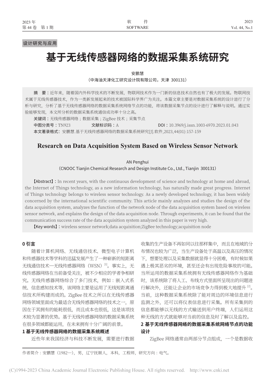 基于无线传感器网络的数据采集系统研究_安鹏慧.pdf_第1页