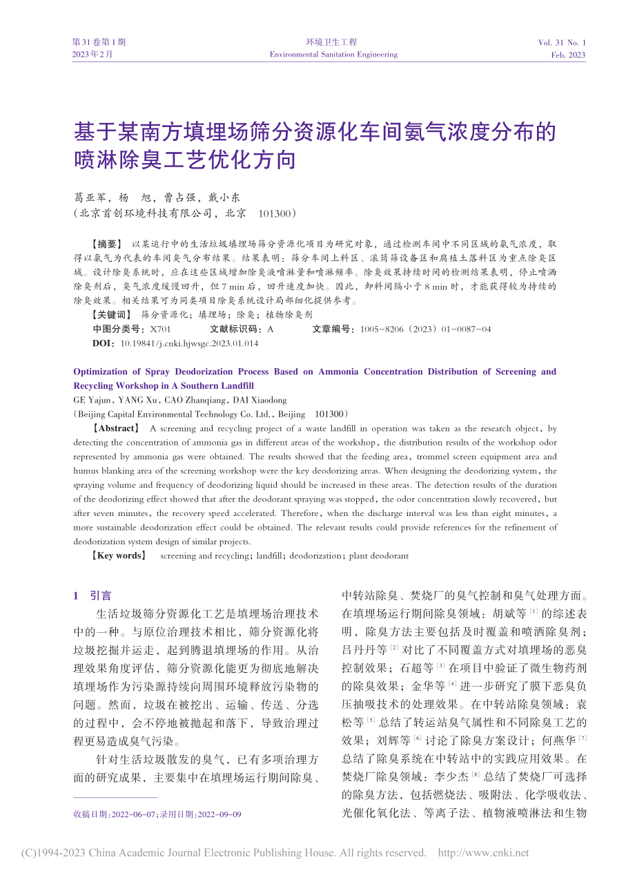 基于某南方填埋场筛分资源化...分布的喷淋除臭工艺优化方向_葛亚军.pdf_第1页