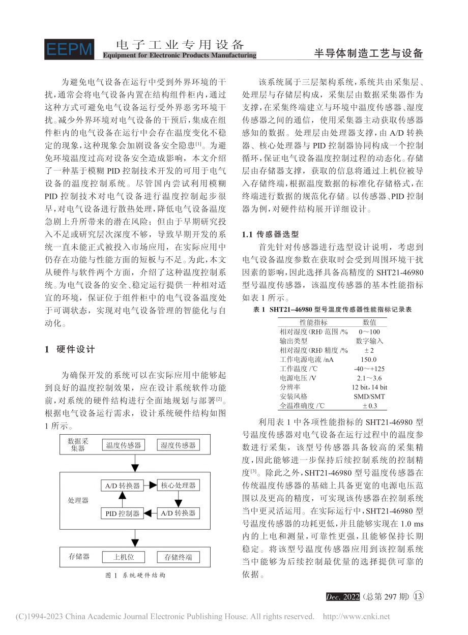 基于模糊PID控制的电气设备温度控制系统设计与实现_于静.pdf_第2页