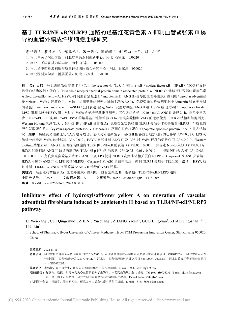 基于TLR4_NF-κB_...血管外膜成纤维细胞迁移研究_李伟慷.pdf_第1页