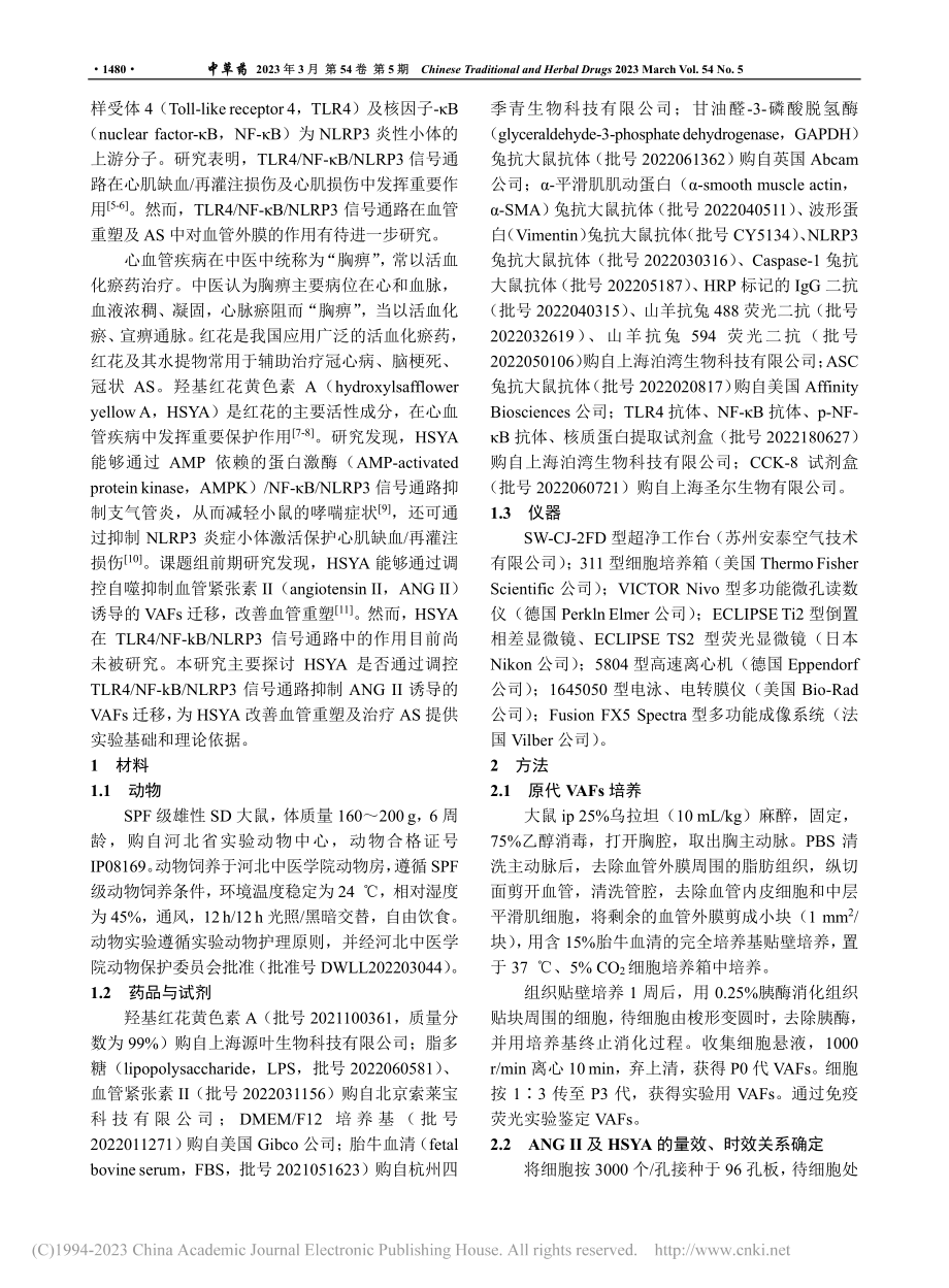 基于TLR4_NF-κB_...血管外膜成纤维细胞迁移研究_李伟慷.pdf_第3页