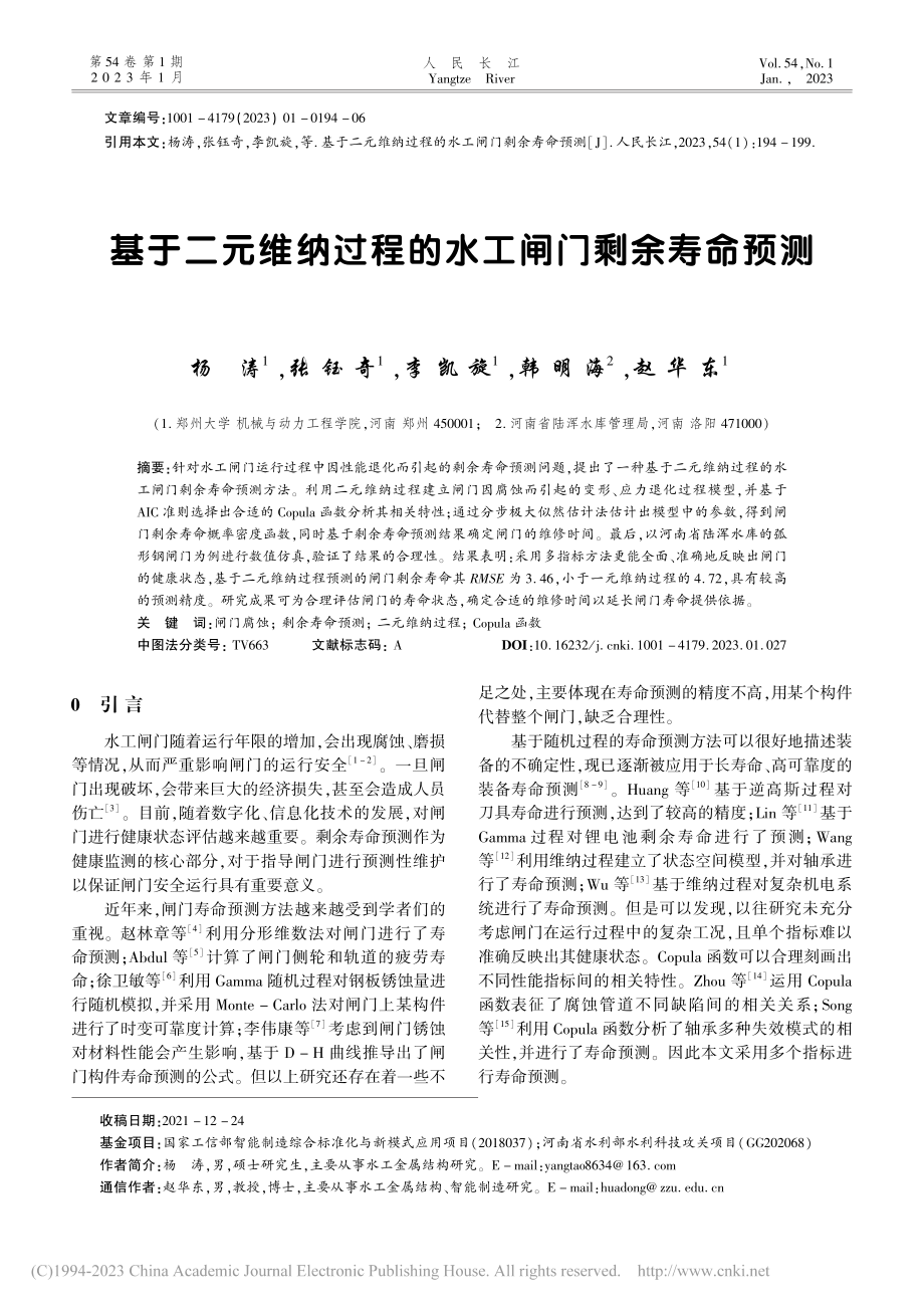 基于二元维纳过程的水工闸门剩余寿命预测_杨涛.pdf_第1页