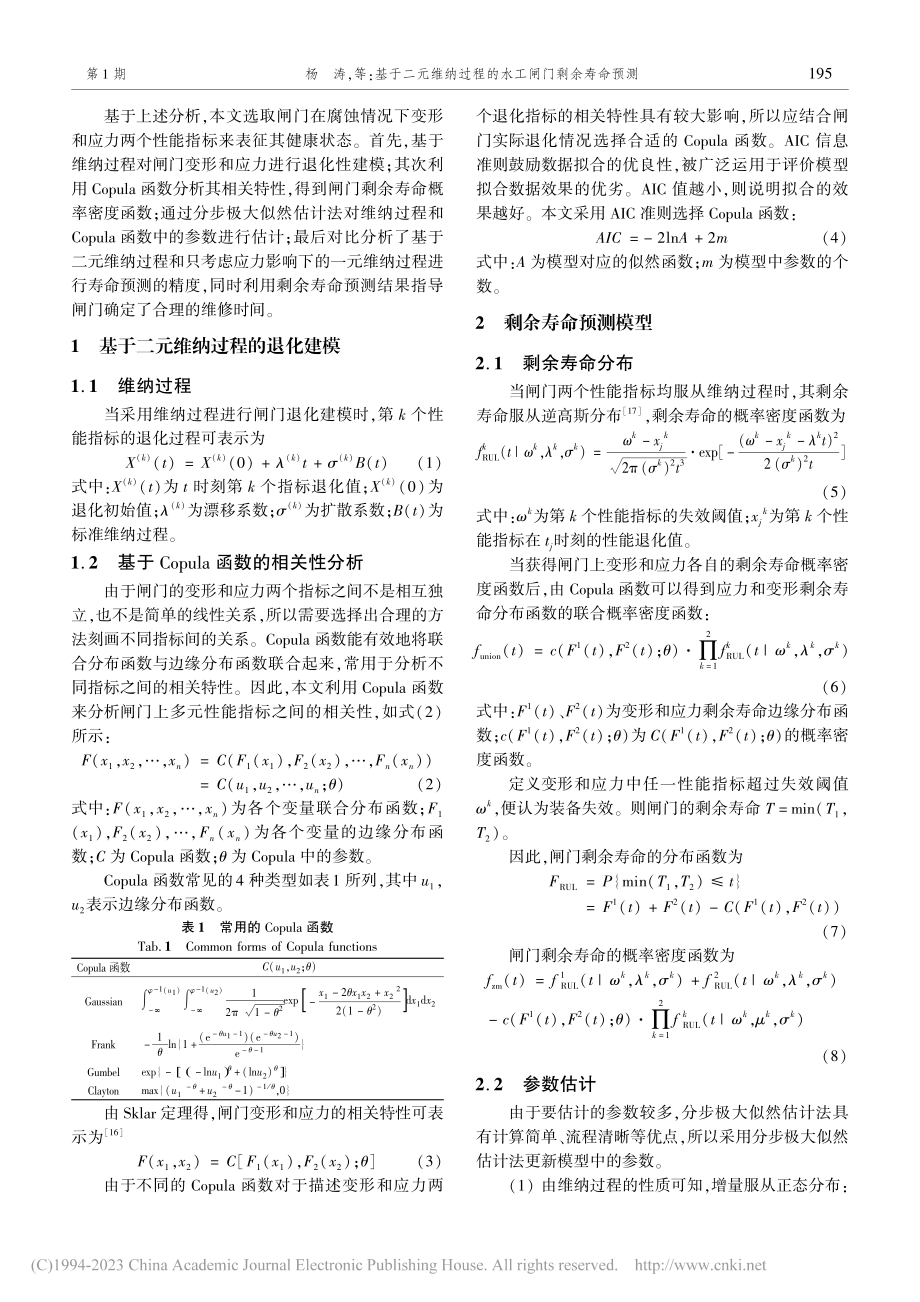 基于二元维纳过程的水工闸门剩余寿命预测_杨涛.pdf_第2页