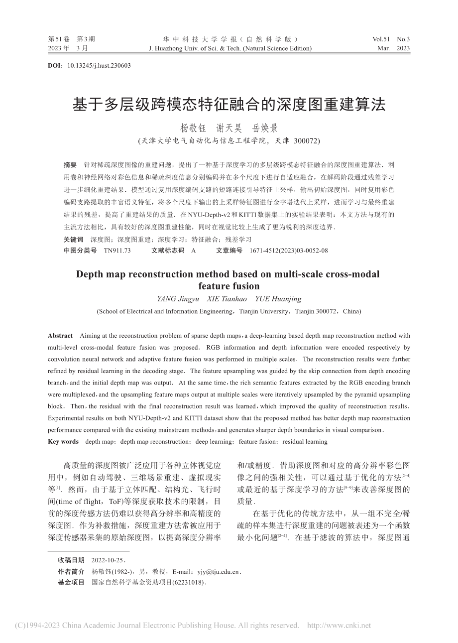 基于多层级跨模态特征融合的深度图重建算法_杨敬钰.pdf_第1页