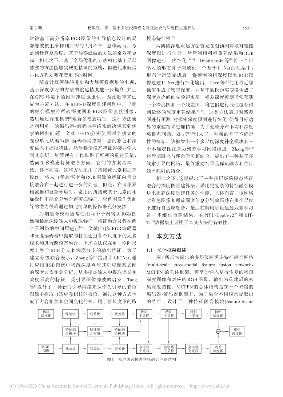 基于多层级跨模态特征融合的深度图重建算法_杨敬钰.pdf_第2页