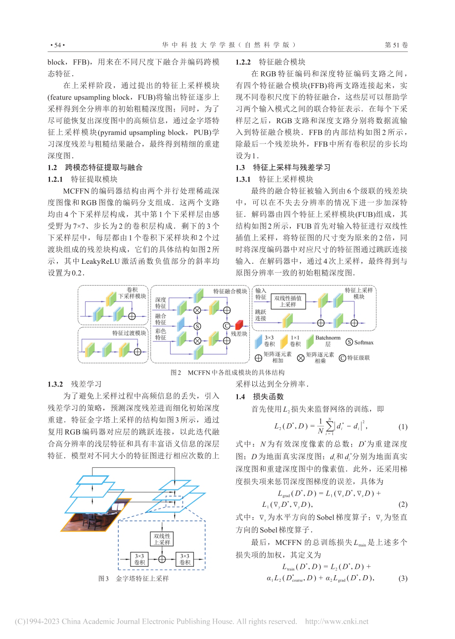 基于多层级跨模态特征融合的深度图重建算法_杨敬钰.pdf_第3页