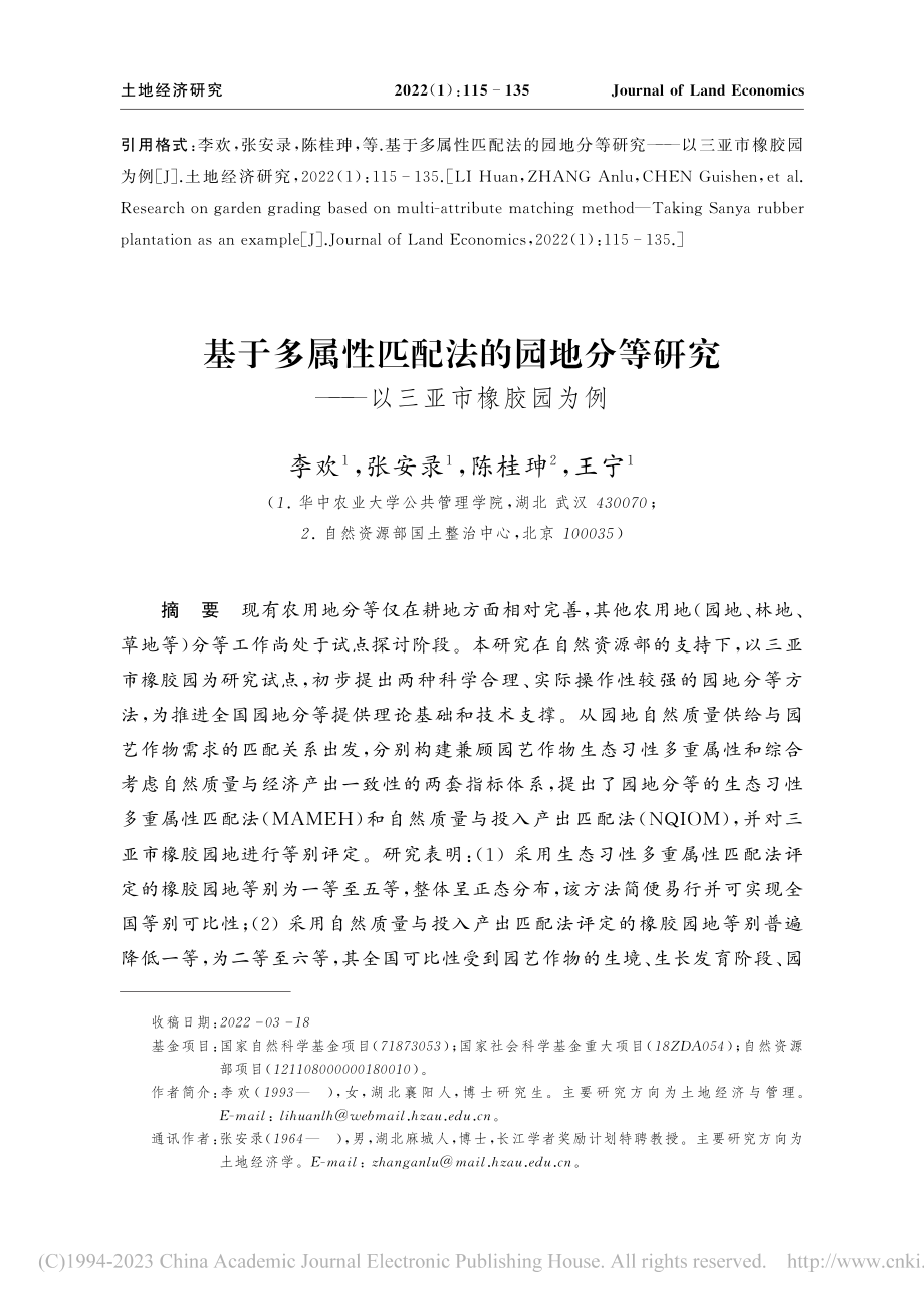 基于多属性匹配法的园地分等研究——以三亚市橡胶园为例_李欢.pdf_第1页