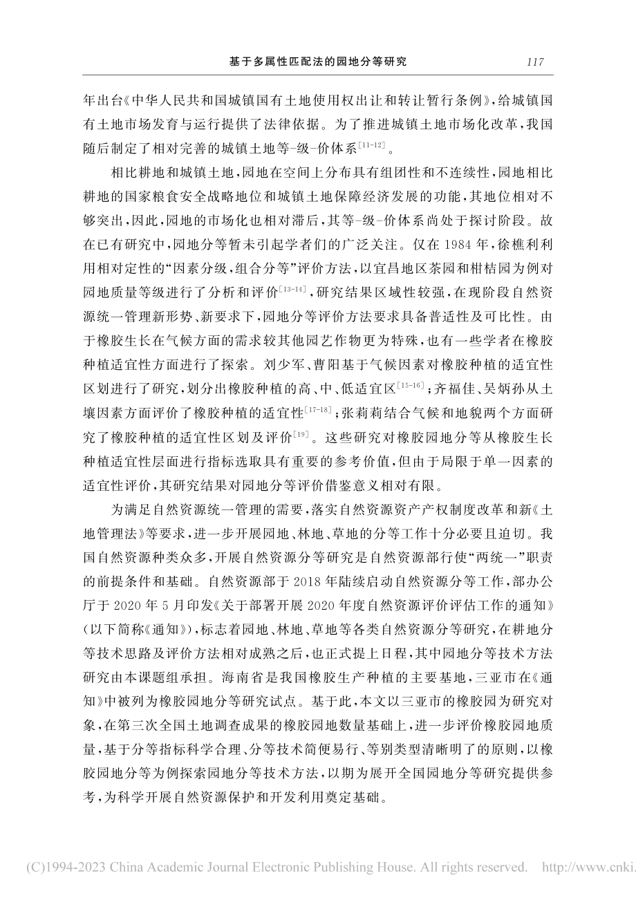 基于多属性匹配法的园地分等研究——以三亚市橡胶园为例_李欢.pdf_第3页