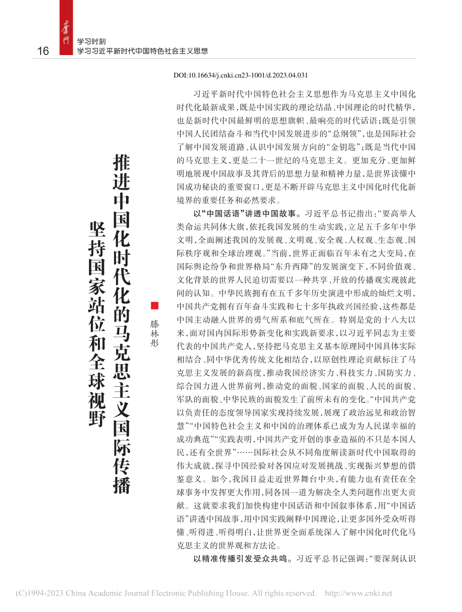 坚持国家站位和全球视野__...时代化的马克思主义国际传播_滕林彤.pdf_第1页