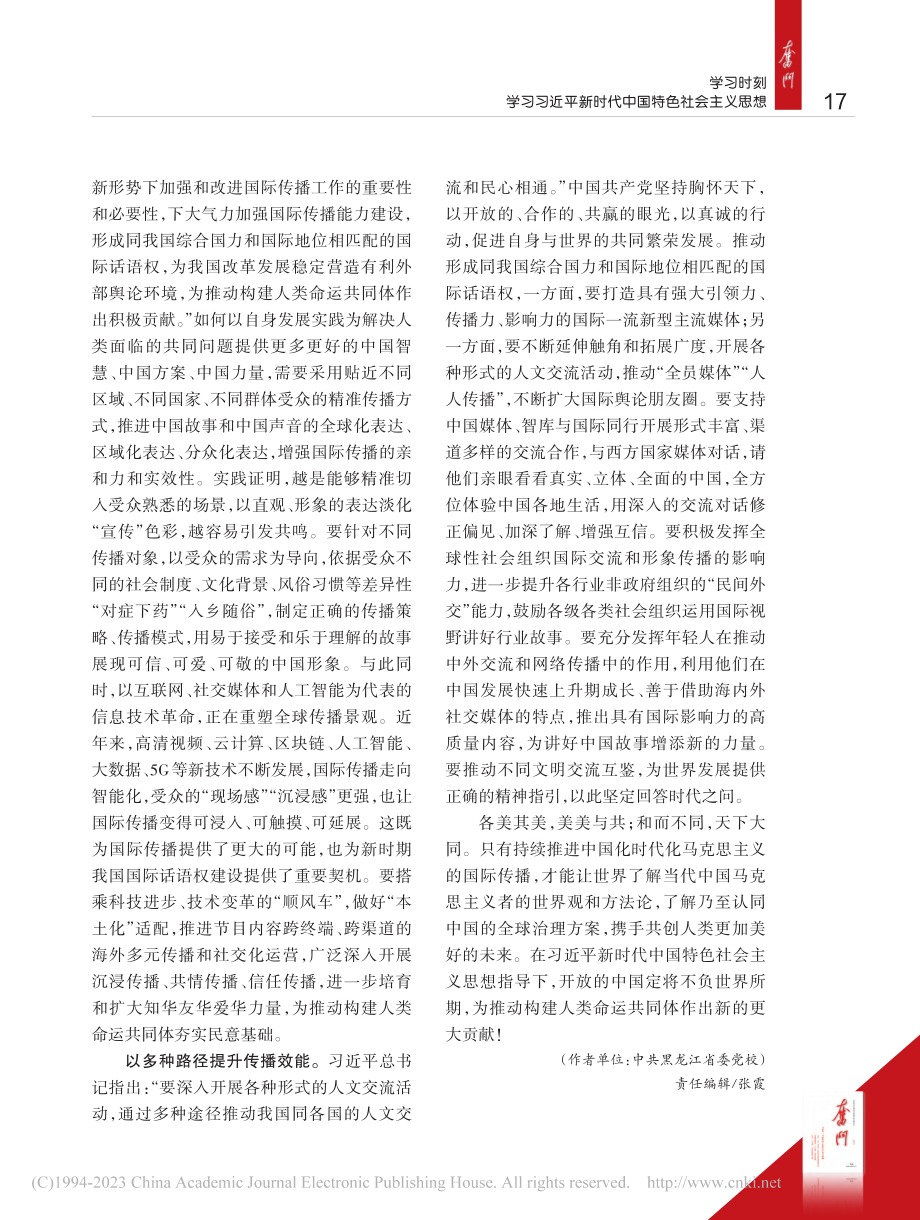 坚持国家站位和全球视野__...时代化的马克思主义国际传播_滕林彤.pdf_第2页