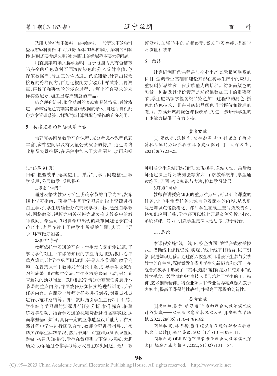 基于学习通的混合式教学设计...——以《立体裁剪》课程为例_陈思云.pdf_第2页