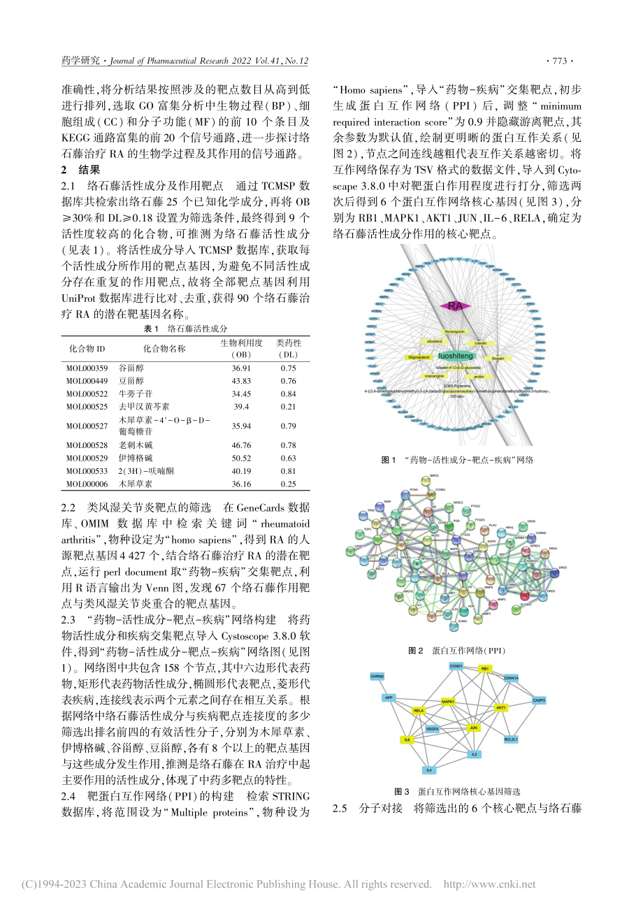 基于网络药理学和分子对接方...治疗类风湿关节炎的作用机制_李成蹊.pdf_第3页